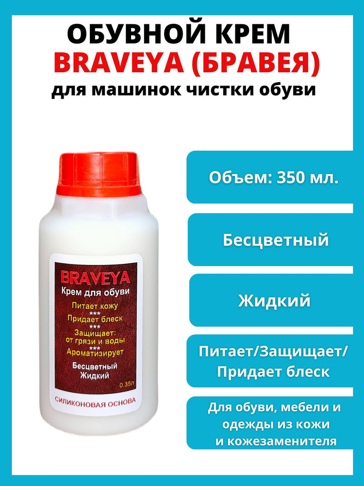 Крем обувной Бравея для машинок чистки обуви (жидкий, бесцветный - 350мл.)  #1
