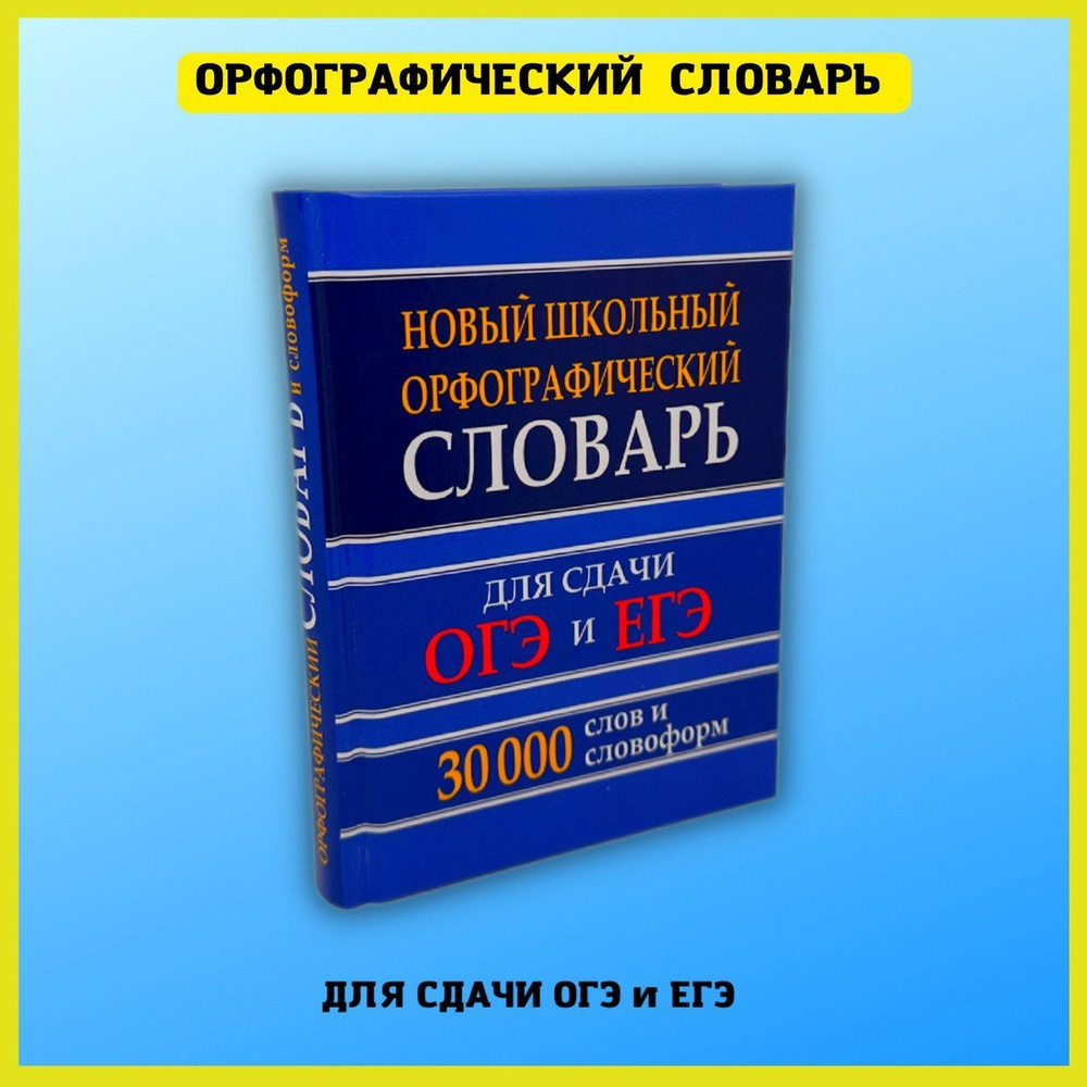 Орфографический словарь русского языка для сдачи и подготовки к ОГЭ и ЕГЭ.  Словарик школьника. - купить с доставкой по выгодным ценам в  интернет-магазине OZON (886232474)