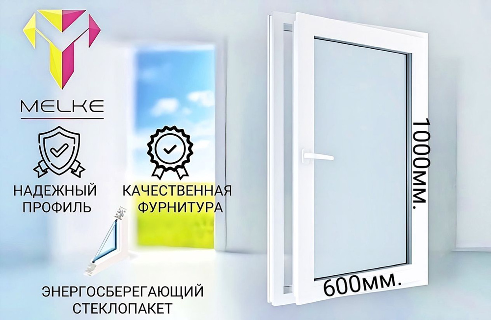 Окно ПВХ (1000х600)мм., одностворчатое, поворотно-откидное, правое, профиль Melke 60, фурнитура Futuruss. #1