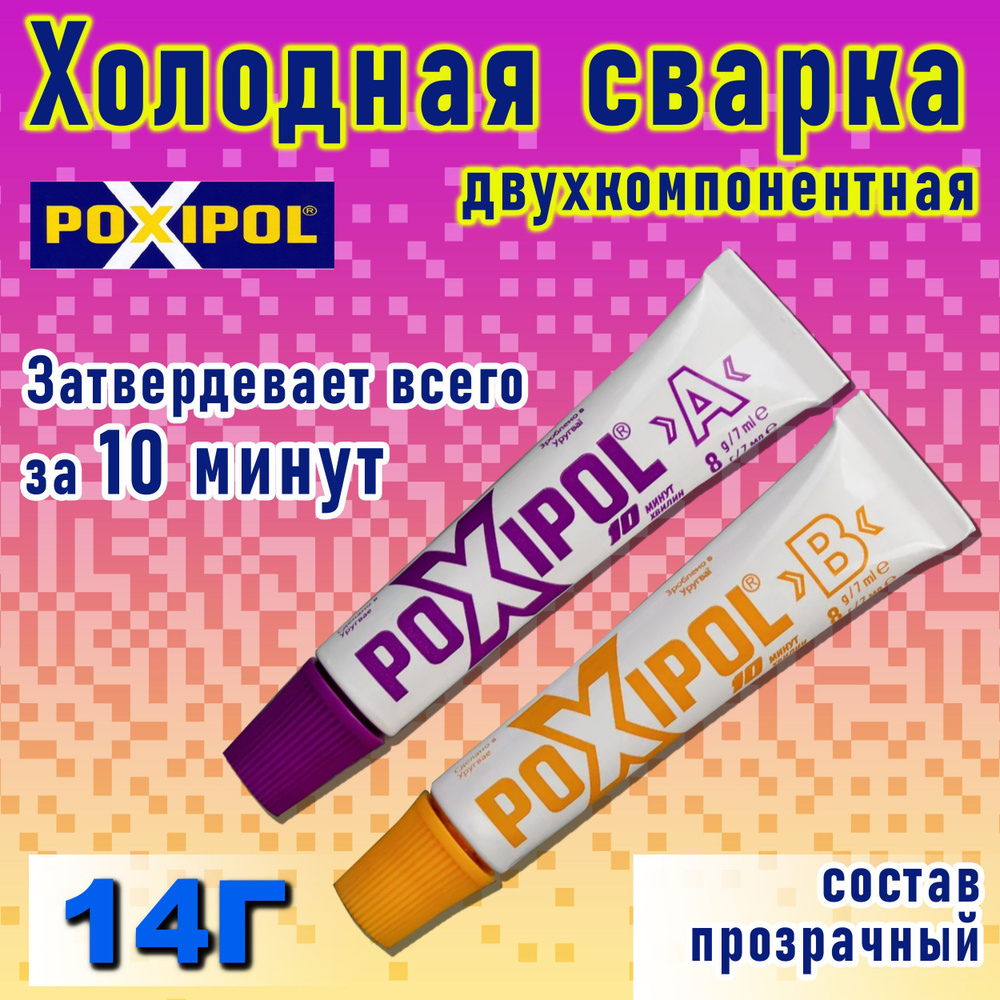 Холодная сварка для автомобиля 14 г Poxipol прозрачная / Клей  двухкомпонентный эпоксидный / Универсальная холодная сварка  двухкомпонентная для ремонта ...