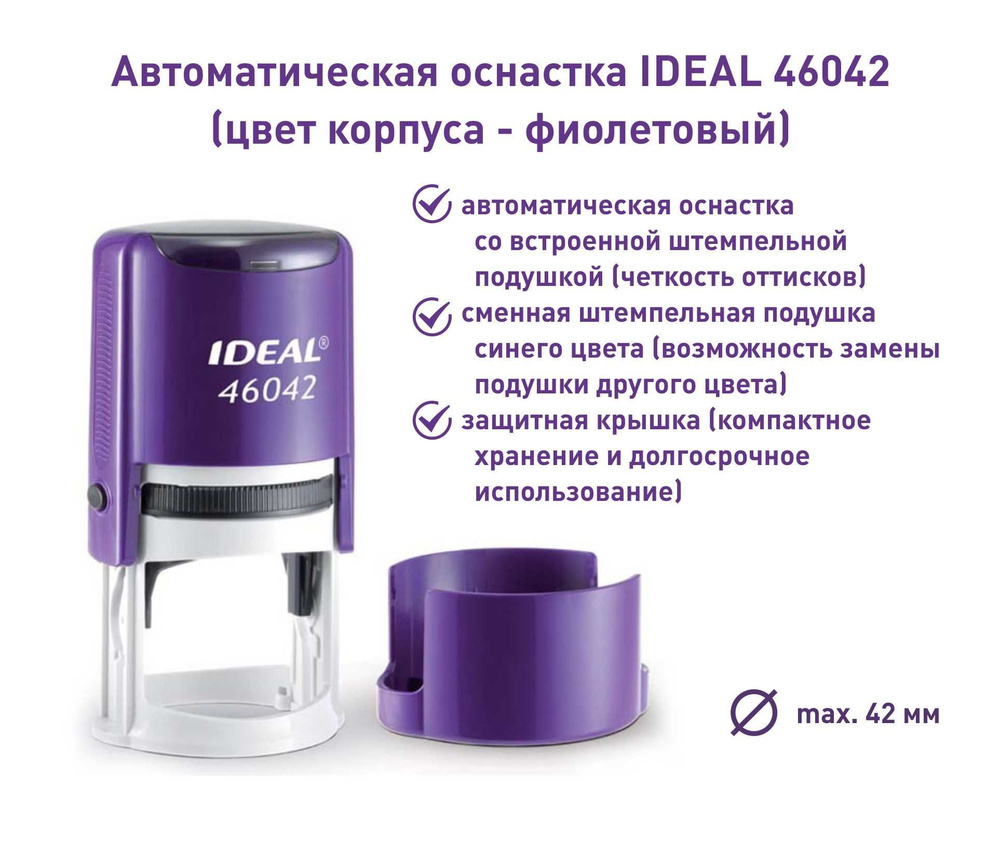 Ideal 46042, фиолетовая, оснастка для печати круглая #1