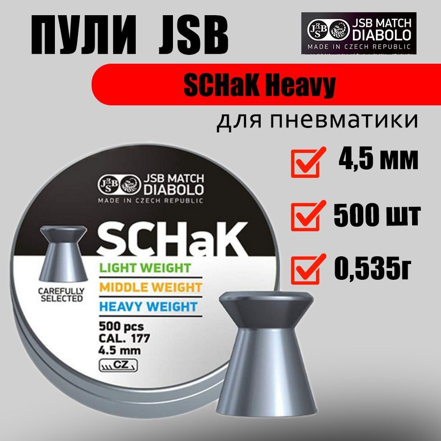 Пули для пневматики JSB SCHaK Heavy 4,5 мм 0, 535 г (500 шт) #1