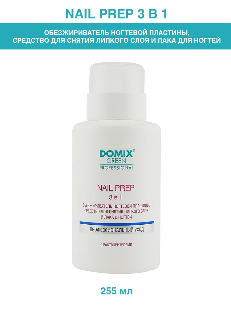 Domix Green Professional NAIL PREP 3 в 1 Обезжириватель ногтевой ...