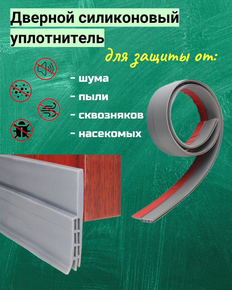 Уплотнитель для дверей самоклеящийся силиконовый. Защита от сквозняков и  насекомых - купить с доставкой по выгодным ценам в интернет-магазине OZON  (889667412)