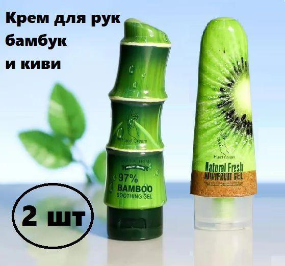 Набор кремов для рук Natural Fresh / крем 2 штуки Бамбук и Киви #1