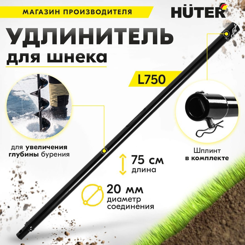 Удлинитель для шнека для мотобура L750 HUTER #1