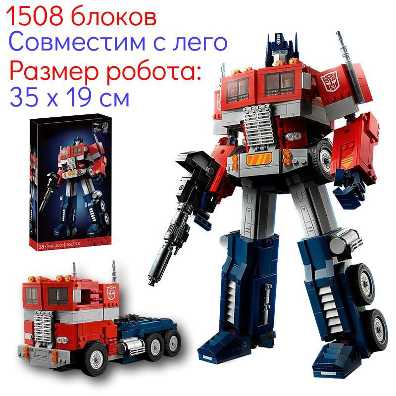 Конструктор Оптимус Прайм Трансформеры / Optimus Prime Transformers ...