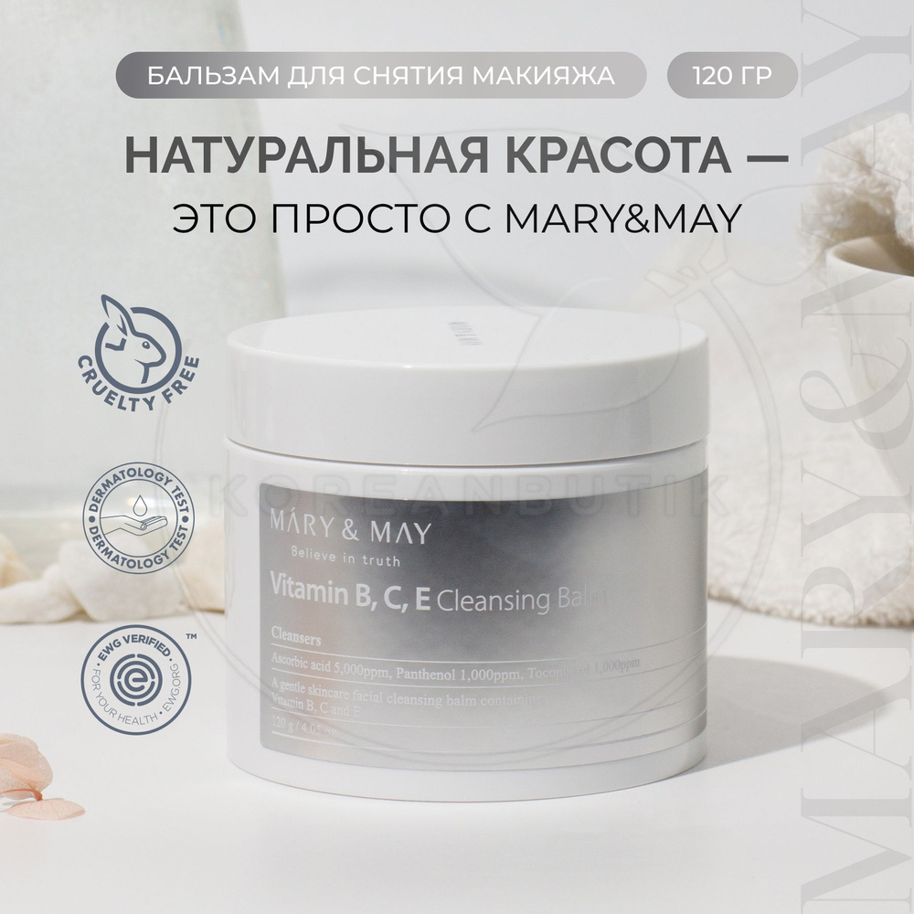 Гидрофильный бальзам для снятия макияжа MARY&MAY Vitamin B.C.E ...