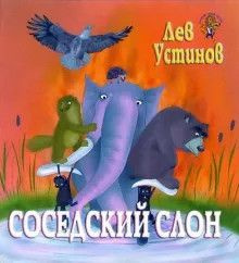 Соседский Слон #1