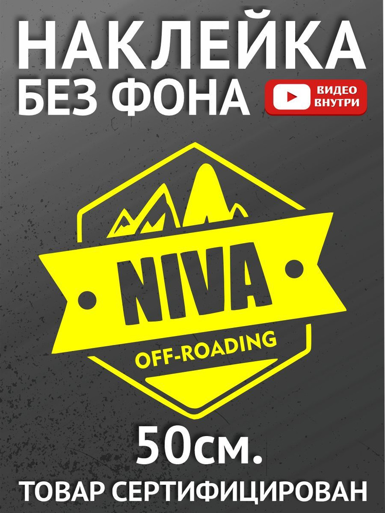 Наклейки на автомобиль, на авто, на стекло заднее, авто тюнинг Niva ...