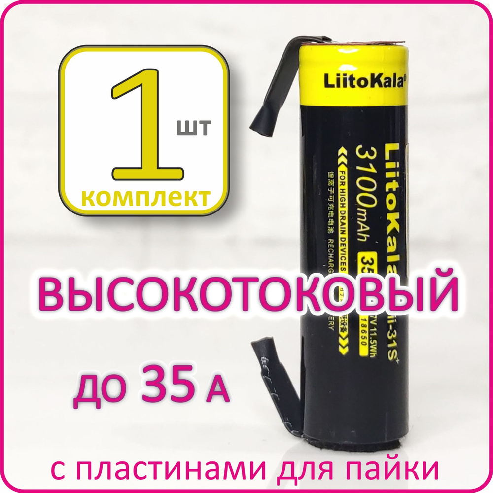 LiitoKala Аккумуляторная батарейка 18650, 3,7 В, 3100 мАч, 1 шт - купить с  доставкой по выгодным ценам в интернет-магазине OZON (835317395)