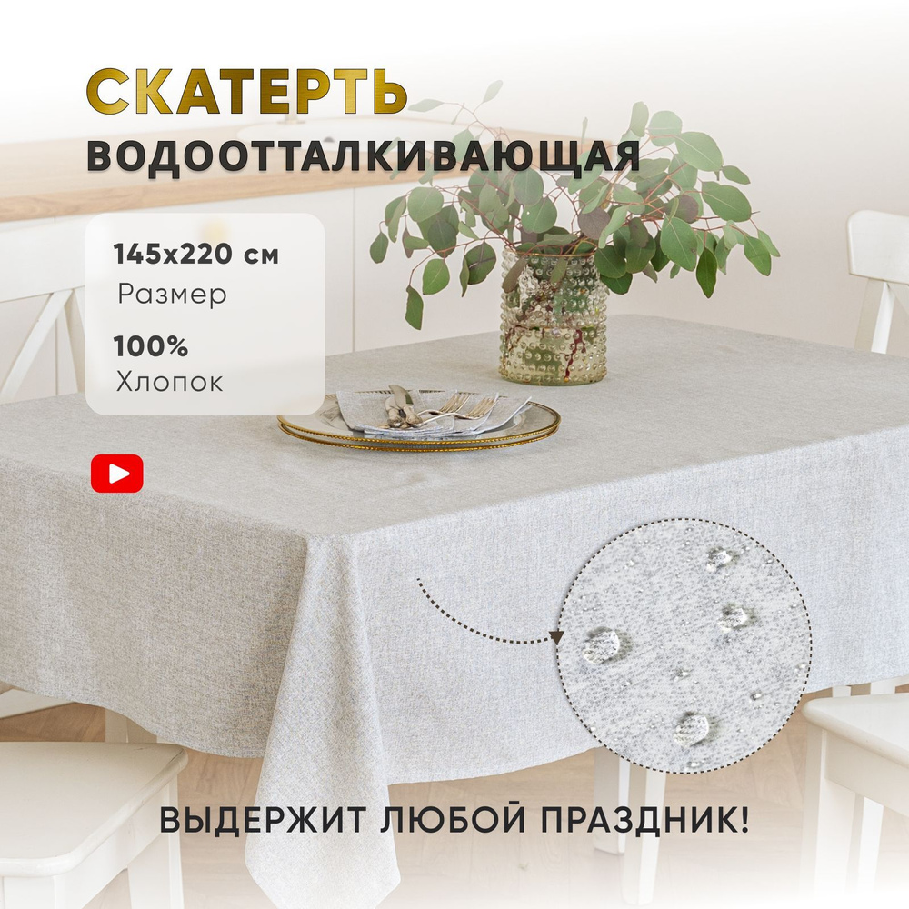 Скатерть с пропиткой на стол для кухни