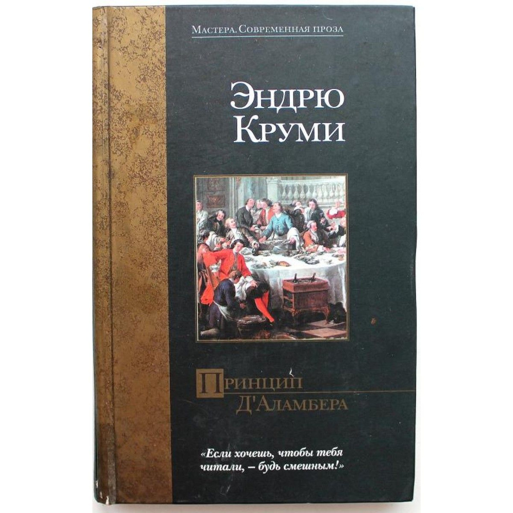 Э. Круми ПРИНЦИП ДАЛАМБЕРА (АСТ, 2003) купить на OZON по низкой цене (891230967)