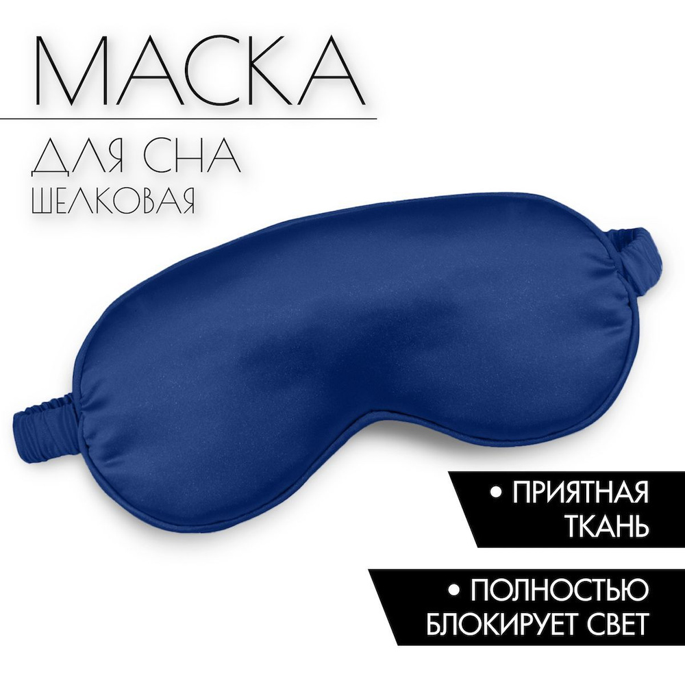 BEAUTY4LIFE Тканевая маска для сна из темно-синего шелка: комфорт и ...