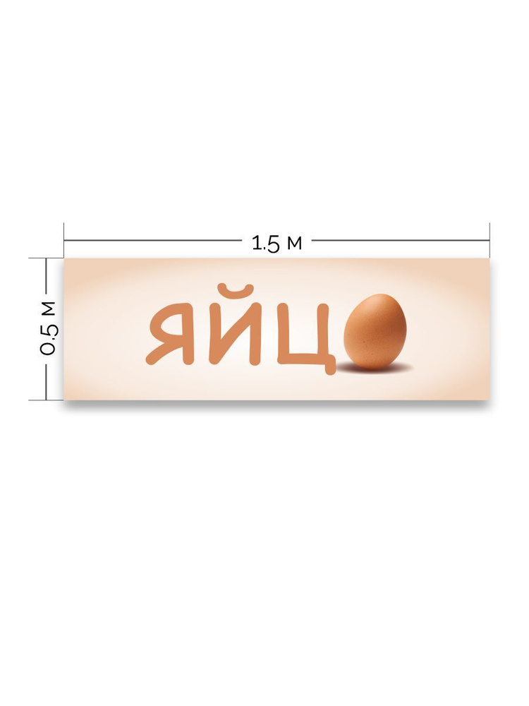 Баннер яйцо 1500 х 500 мм #1