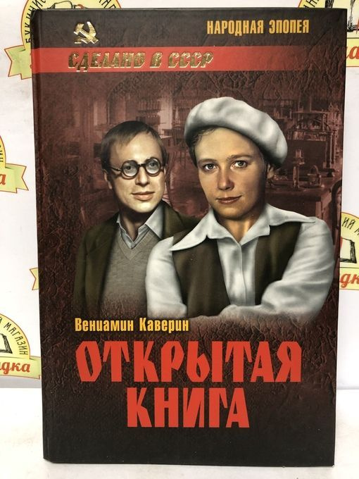 В.Каверин. ОТКРЫТАЯ КНИГА./2013г.и/ | Каверин Вениамин Александрович ...