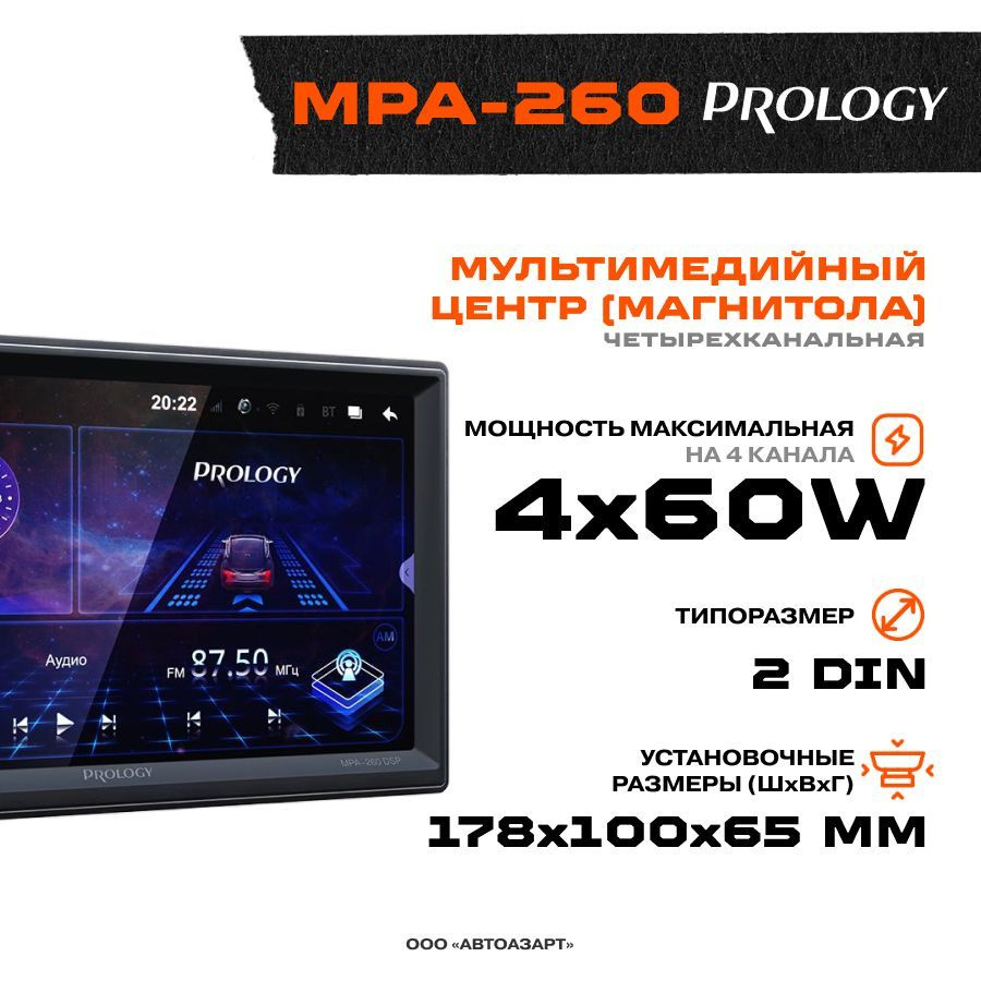 Автомагнитола Prology MPA-260 DSP 2DIN 4x60Вт2 DIN - купить в интернет ...