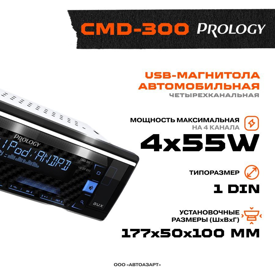 Автомагнитола PROLOGY CMD-300 FM/USB/BT с DSP процессором #1