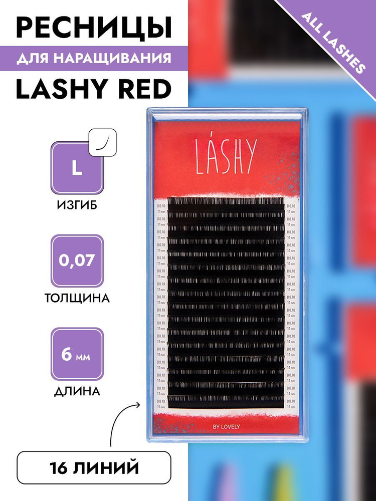 Lashy ресницы для наращивания чёрные лаши 16 линий изгиб L толщина 0,07 длина 6 мм  #1