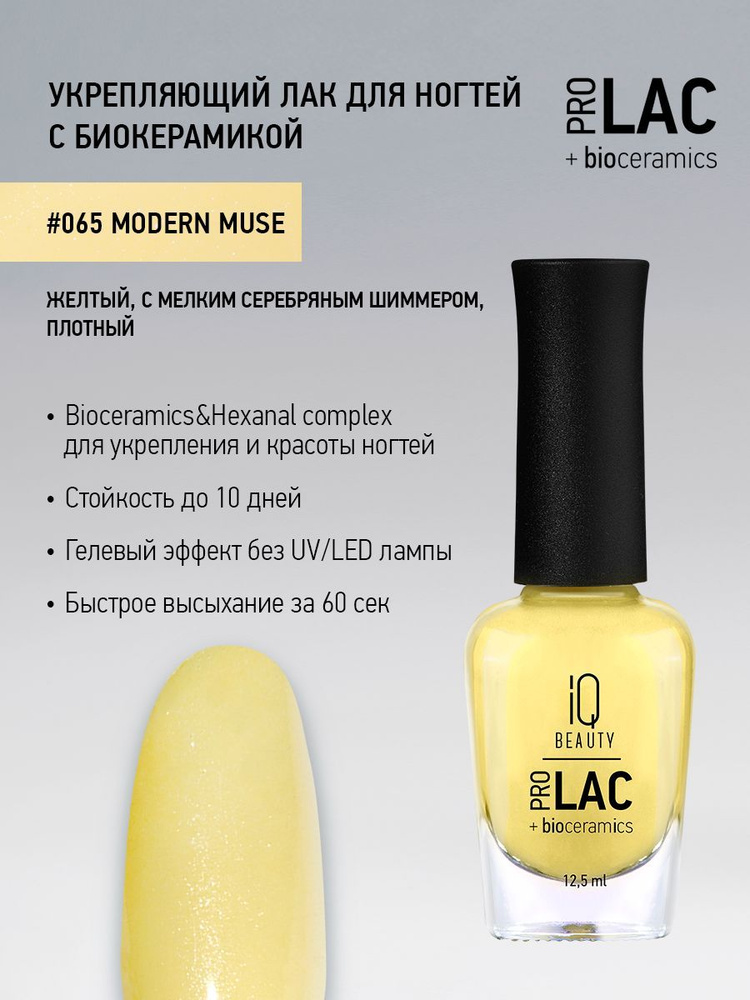 IQ BEAUTY, Лак для ногтей, укрепляющий, PROLAC, тон 65, 12.5 мл. #1