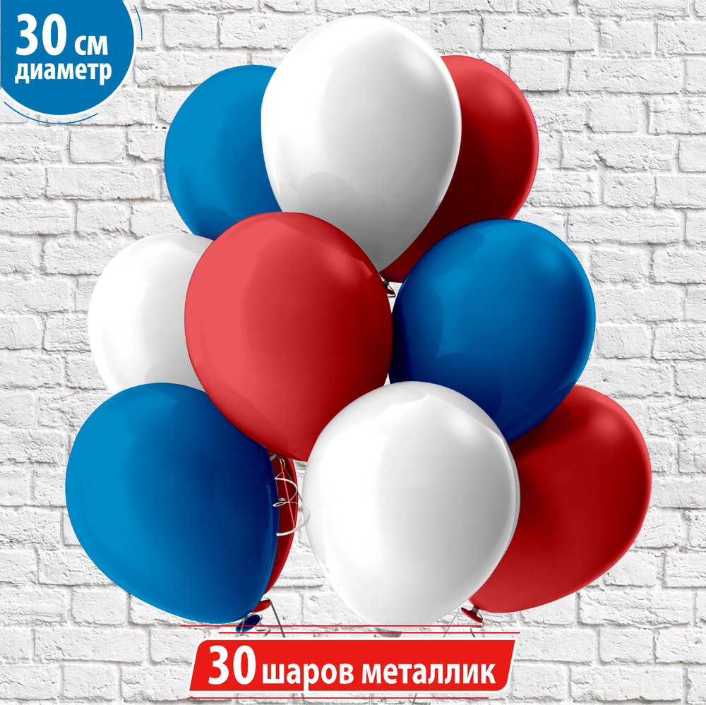 Воздушные шары "Триколор" металлик универсальный, 30 см набор, 30 штук ...