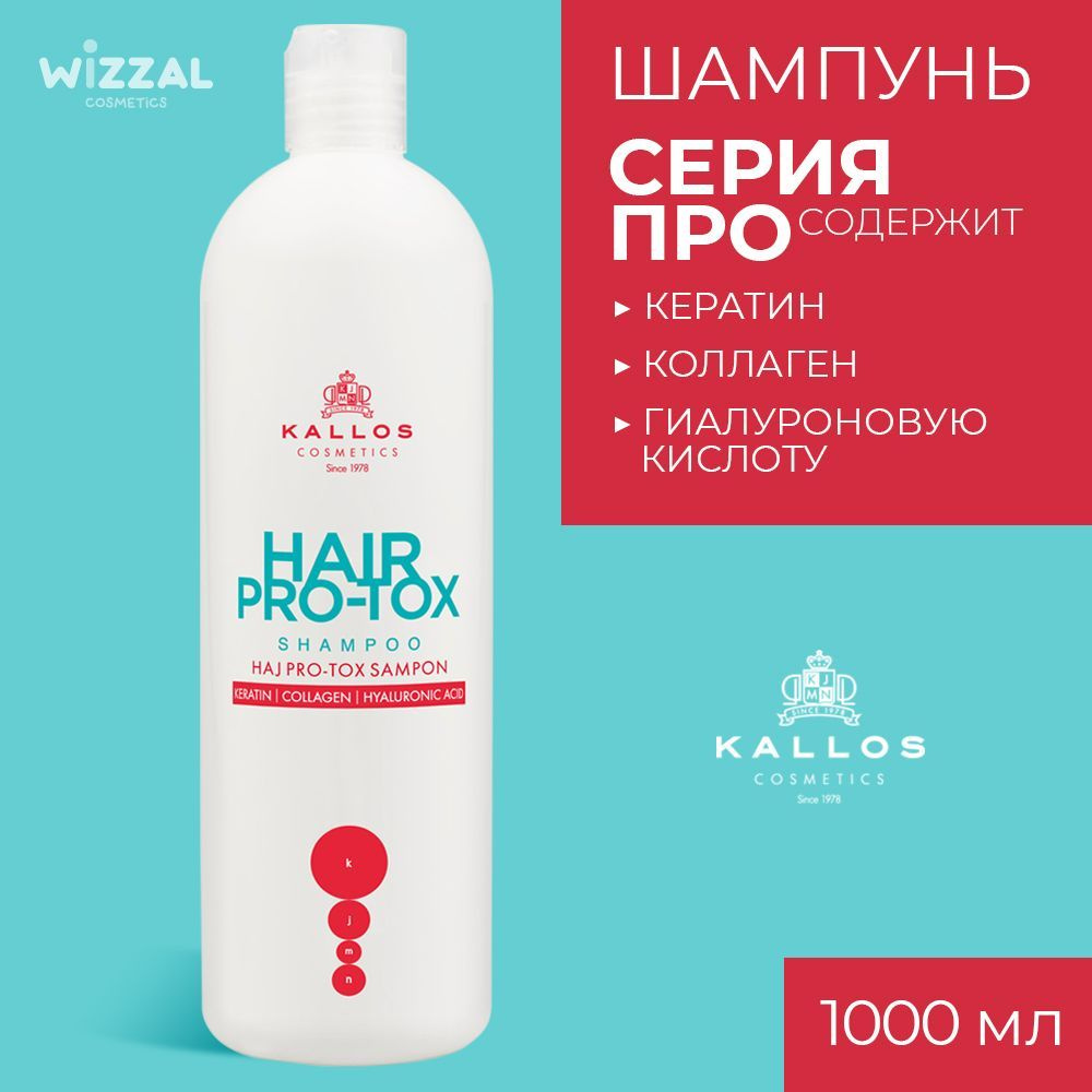 Шампунь для волос Kallos Про-Токс с кератином, коллагеном и ...