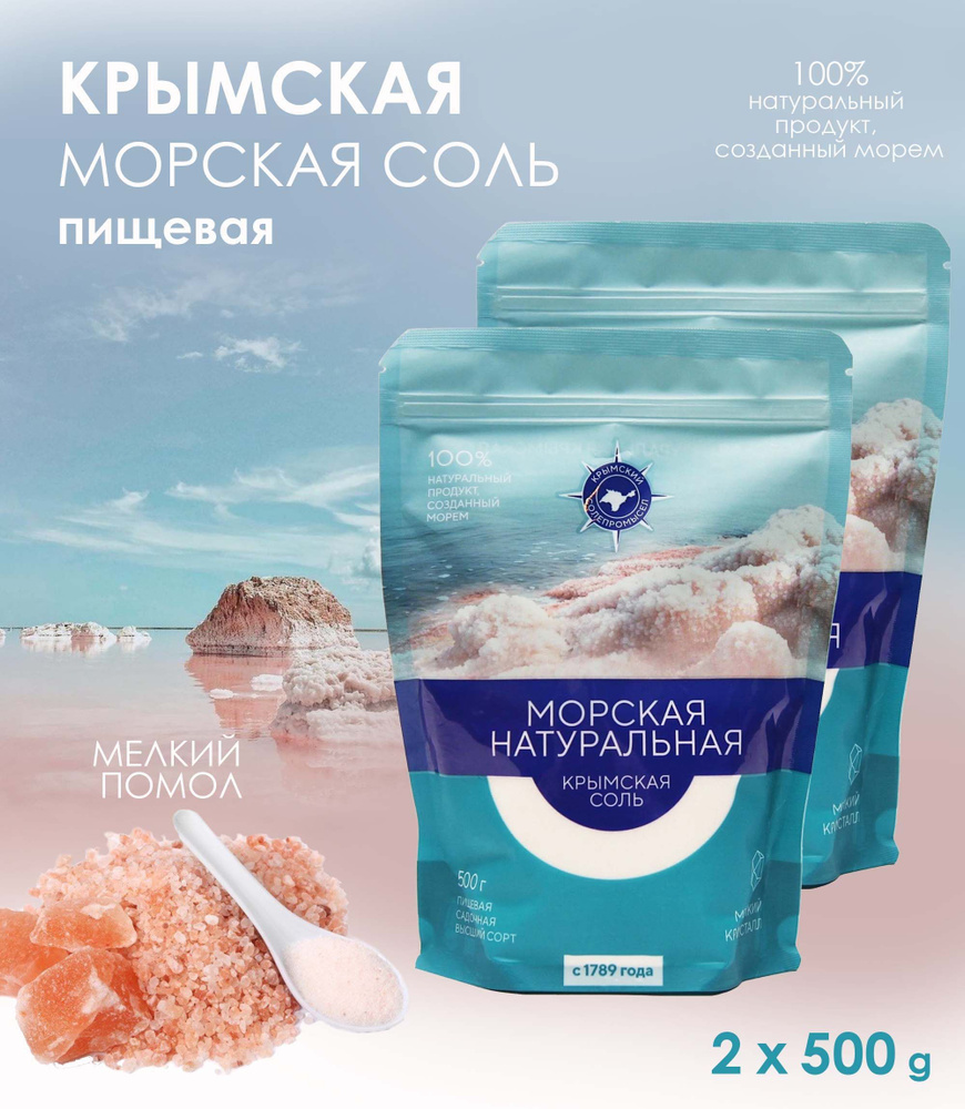 Крымская морская соль, пищевая, 100% натуральная, высший сорт, 2 уп. по 500 г  #1