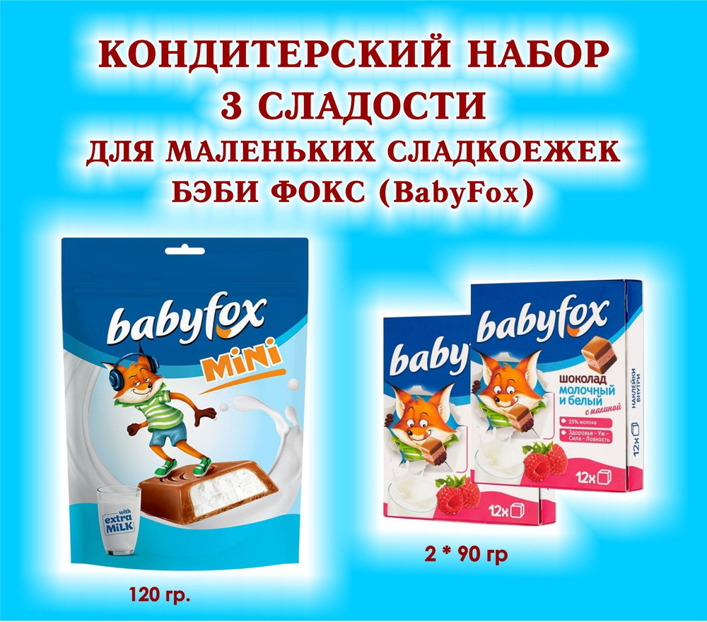 Набор СЛАДОСТЕЙ "BabyFox" - Шоколад молочный с малиной 2 по 90 гр. + Конфеты шоколадные с молочной начинкой #1