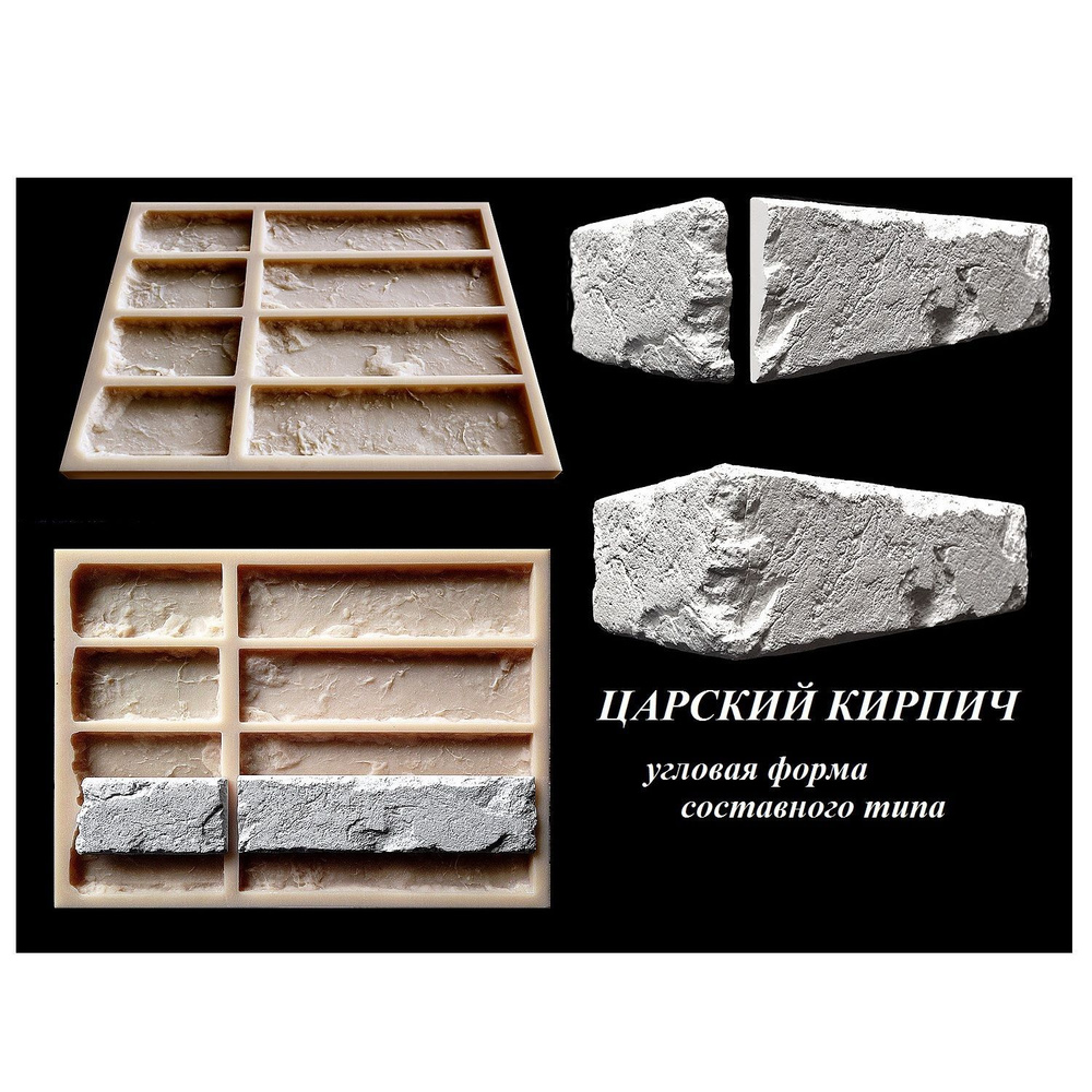 Угловая силиконовая форма ZIKAM "Кирпич ЦАРСКИЙ" для производства ...
