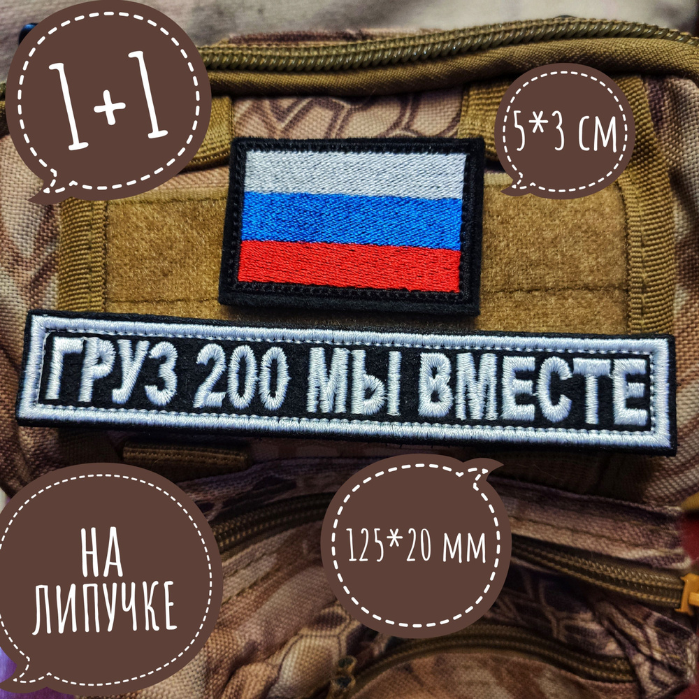 Набор 2 шт Чвк Вагнера шеврон на липучке груз 200 мы вместе Группа Вагнера