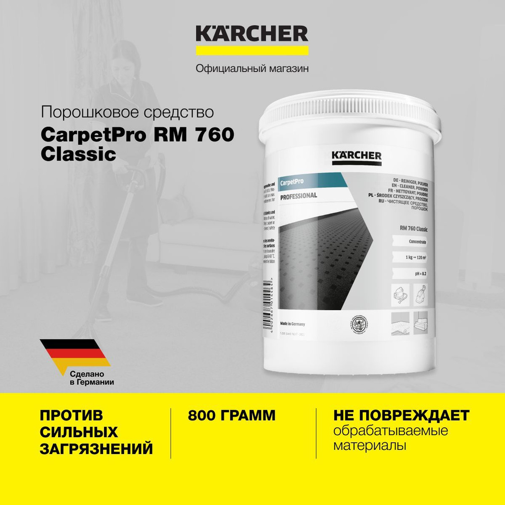 Порошковое средство Karcher CarpetPro RM 760 Classic 6.290-175.0, для текстильных напольных покрытий #1