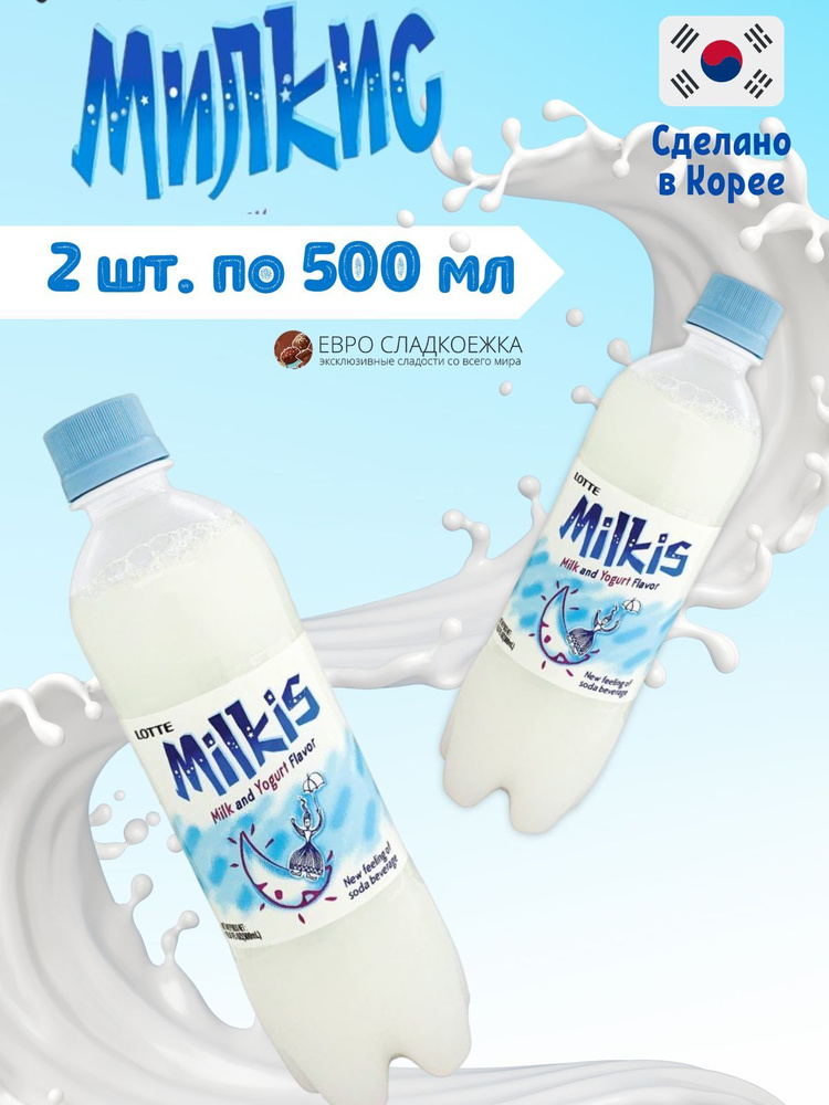 Газированный напиток Milkis Lotte Classic / Лимонад Милкис Лотте Классический 500 мл 2 шт (Корея)  #1