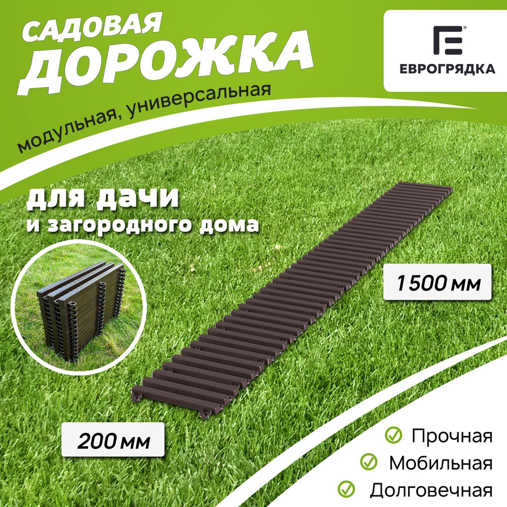 Садовая дорожка Еврогрядка 1.5 м х 0.2 м, цвет: венге #1