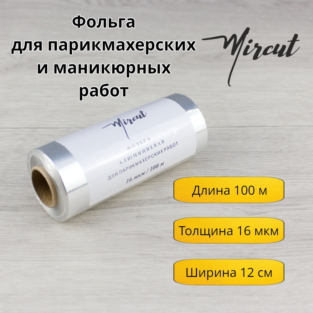 Фольга для парикмахерских и маникюрных работ/16мкм/100м/Mircut Professional  - купить с доставкой по выгодным ценам в интернет-магазине OZON (895476624)