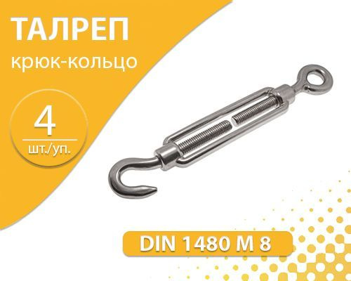 Талреп крюк-кольцо DIN 1480 М 8 натяжитель троса 4 штуки упаковка  #1