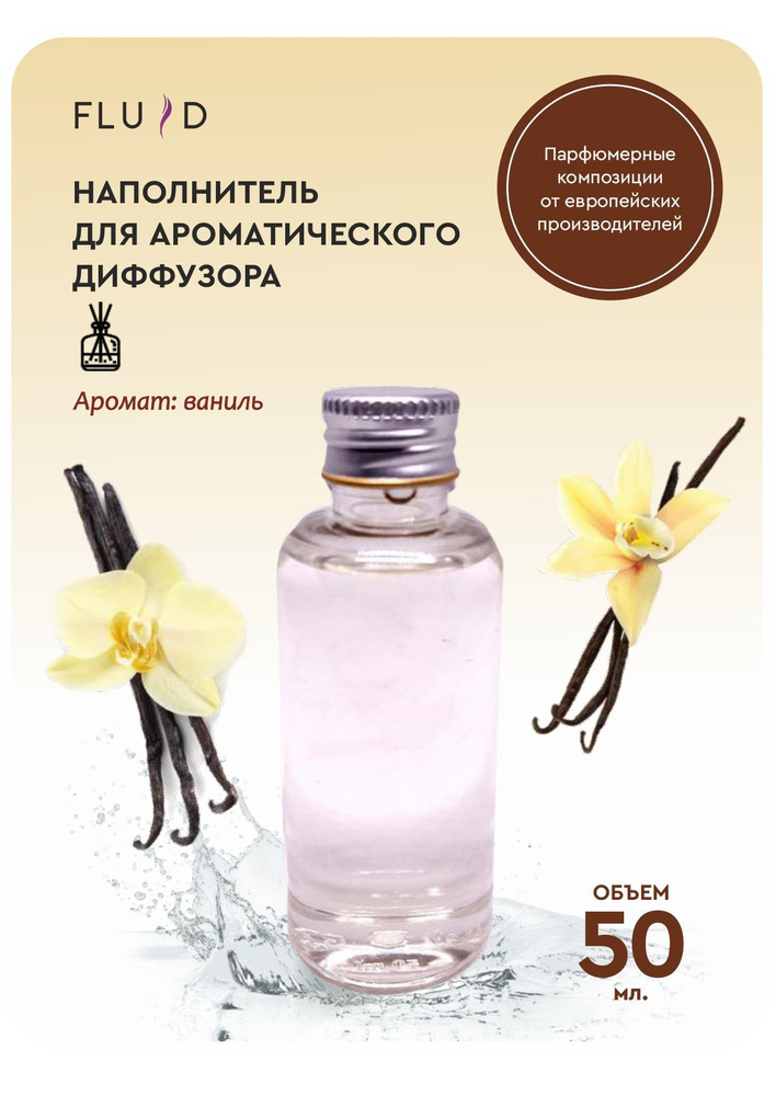 Наполнитель для ароматического диффузора Fluid, Жидкий, Ваниль, 50 мл ...