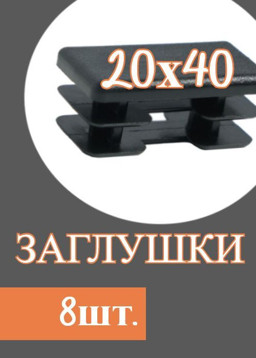 Заглушка 25 16. Заглушка, 20х40. Заглушка 20х40 пластик. Заглушка 40*20. Заглушка 20х40 внутренняя.