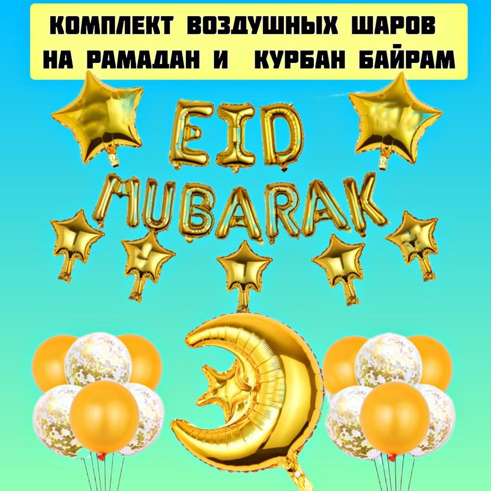 Комплект воздушных шаров на Рамадан, Курбан-Байрам, Ид Аль Фитр, Ид Аль  Атха / исламские украшения / подарок мусульманину - купить в  интернет-магазине OZON с доставкой по России (897727647)