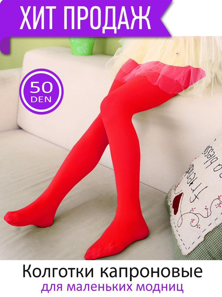 Колготки, 50 ден #1