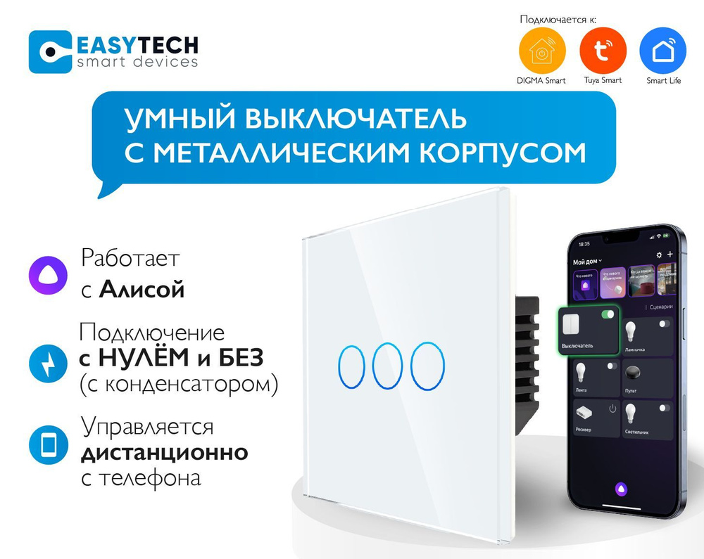 Умный выключатель Easy Tech, клавиш 3 шт, монтаж Скрытый - купить с  доставкой по выгодным ценам в интернет-магазине OZON (278360558)