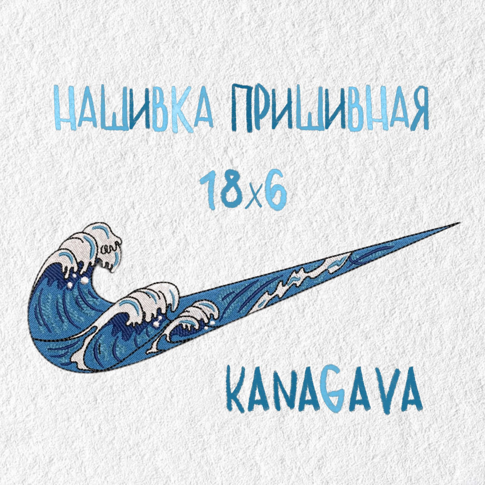 Нашивка, патч, шеврон Волна Канагава, Kanagava, 180 х 60 мм - купить с  доставкой по выгодным ценам в интернет-магазине OZON (899585052)