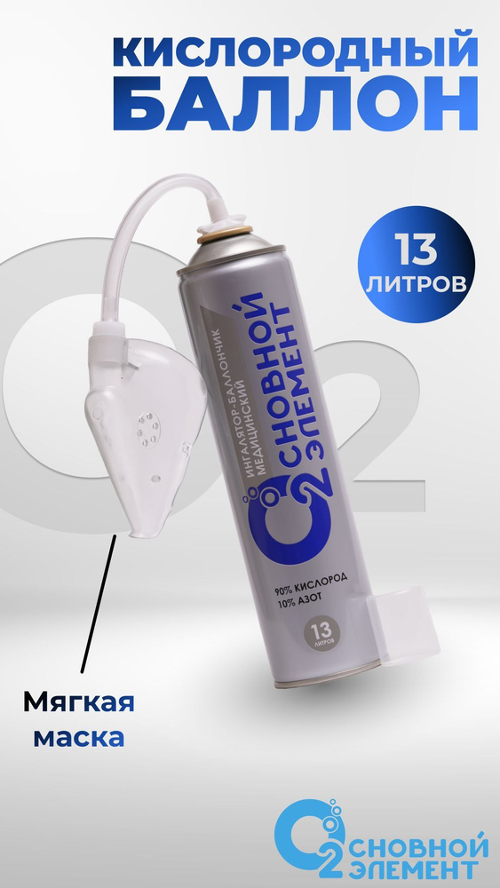 Кислородный баллончик медицинский "ОСНОВНОЙ ЭЛЕМЕНТ" 13 л., с мягкой ...