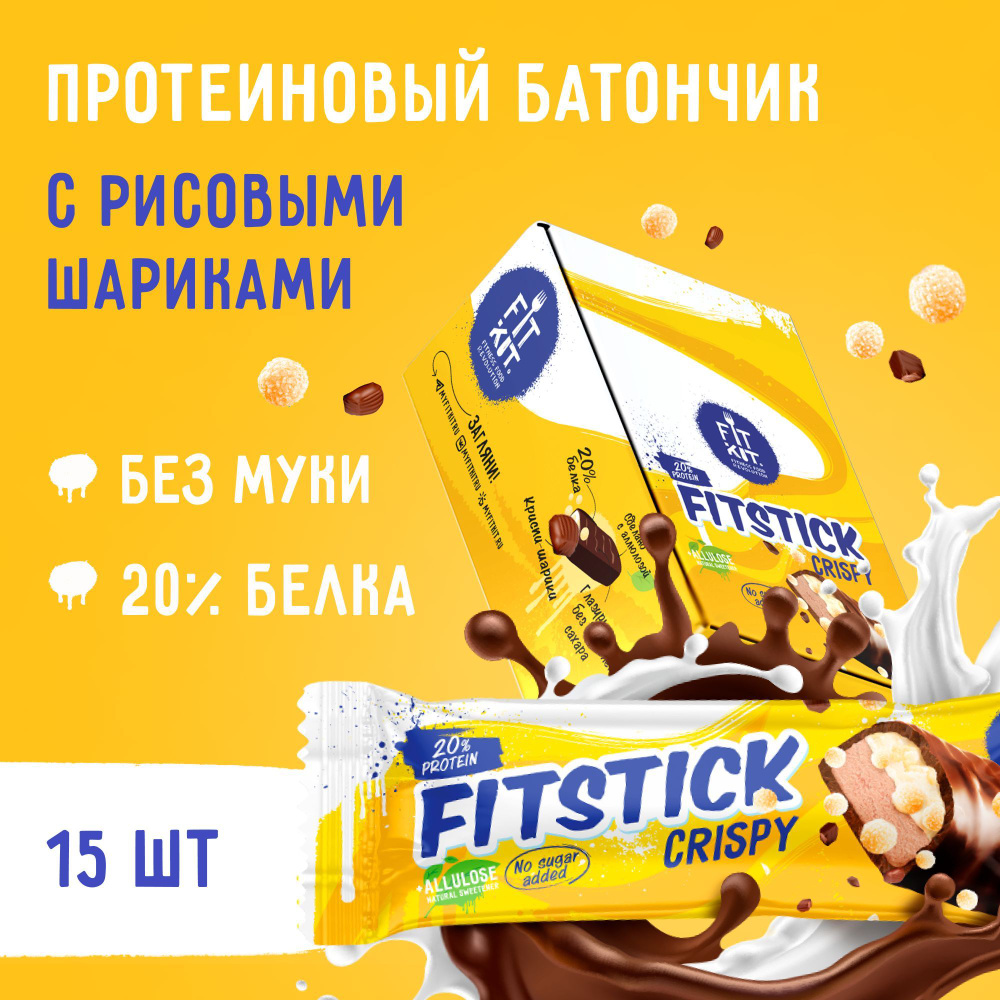 FIT KIT / Протеиновые батончики FITSTICK с рисовыми шариками,15шт х 45г без добавления сахара, пп десерты #1