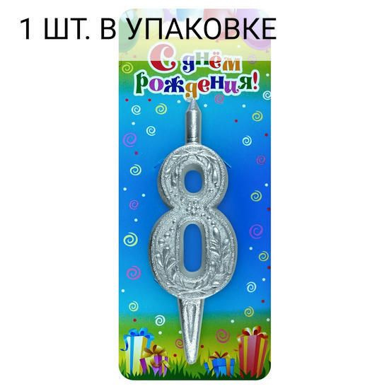 Свеча Цифра, 8 Изящный узор, Серебро, 10 см, 1 шт, праздничная свечка на день рождения, юбилей, мероприятие #1