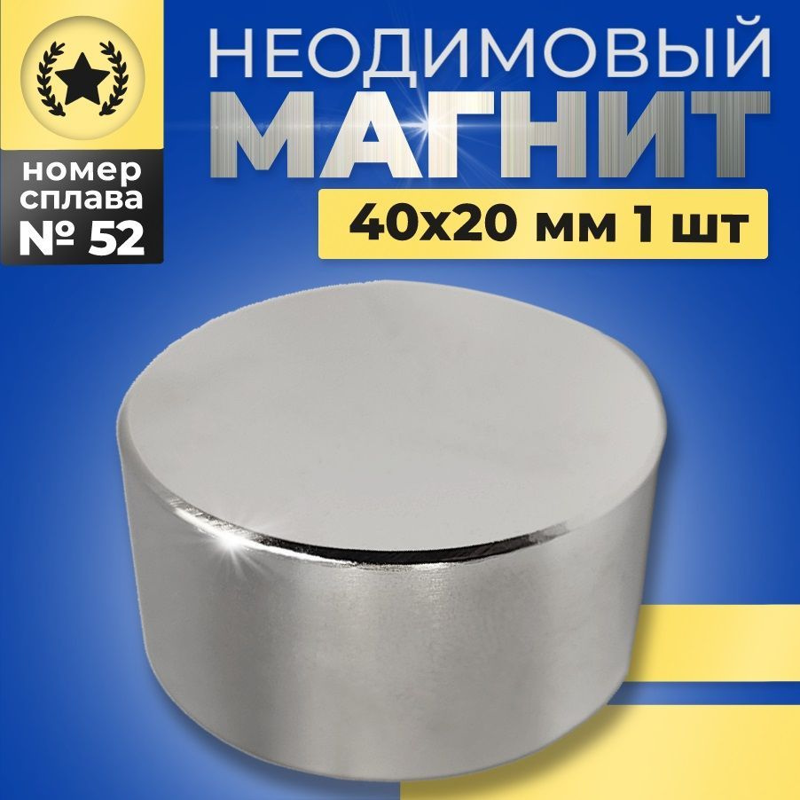 Неодимовый магнит диск 40х20 N52 мощный, сильный, бытовой #1