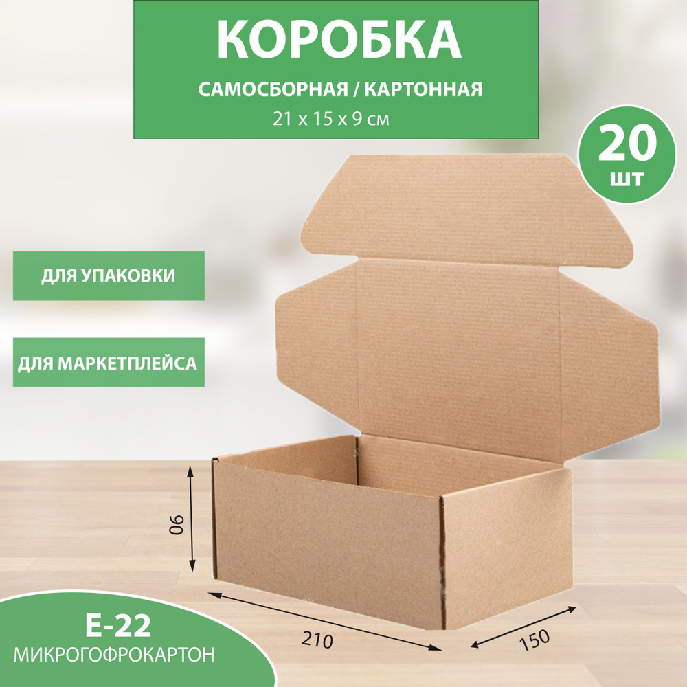 Коробка картонная самосборная 210х150х90 мм. 20 шт. #1