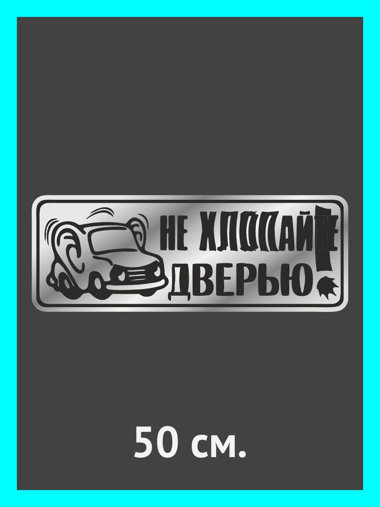 Наклейки на авто. на автомобиль, тюнинг авто Не хлопай дверью! - купить ...
