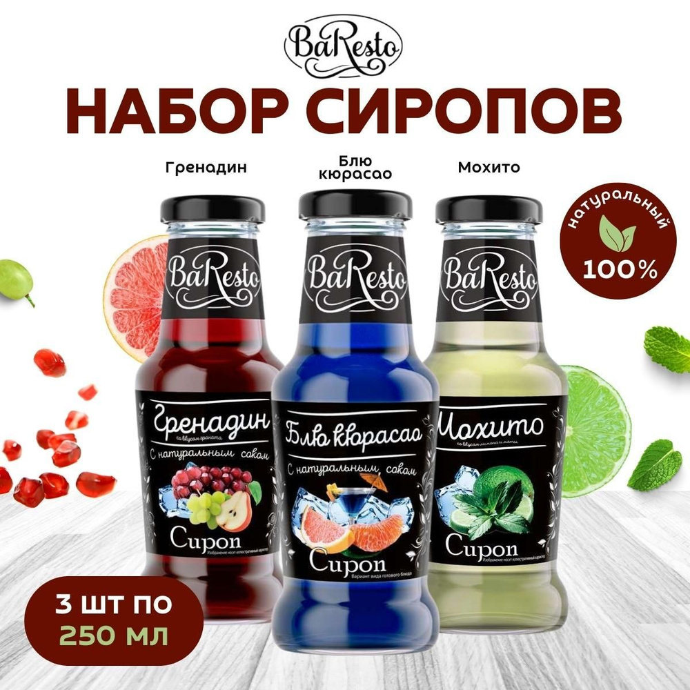 Набор сиропов "Baresto" со вкусом "Блю кюрасао, Гренадин, Мохито", 250мл  #1