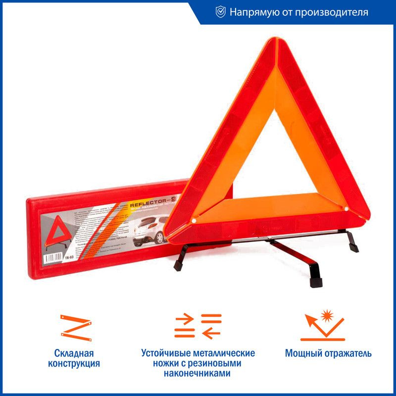 Знак аварийной остановки / аварийный знак для автомобиля ТР 3 - купить ...