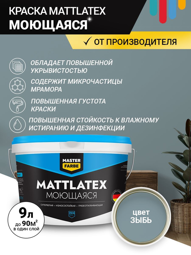 Краска MASTERFARBE водно-дисперсионная акриловая Mattlatex моющаяся износостойкая, ЗЫБЬ 9 л  #1